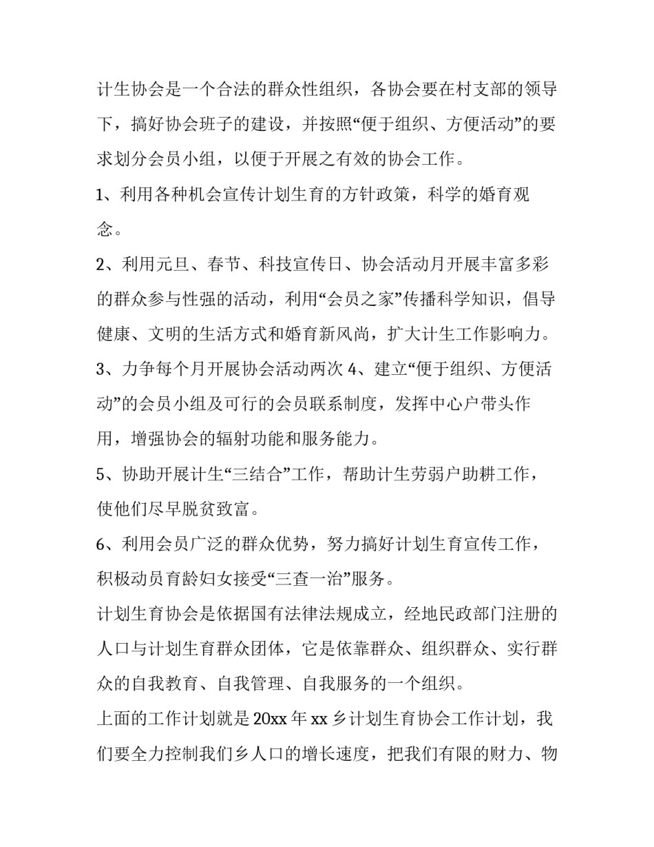 2023年乡镇计生协会工作计划 计生协会工作方案(三篇)_第2页