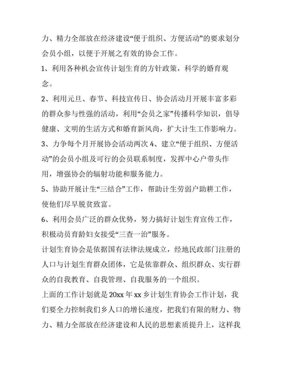 2023年乡镇计生协会工作计划 计生协会工作方案(三篇)_第3页
