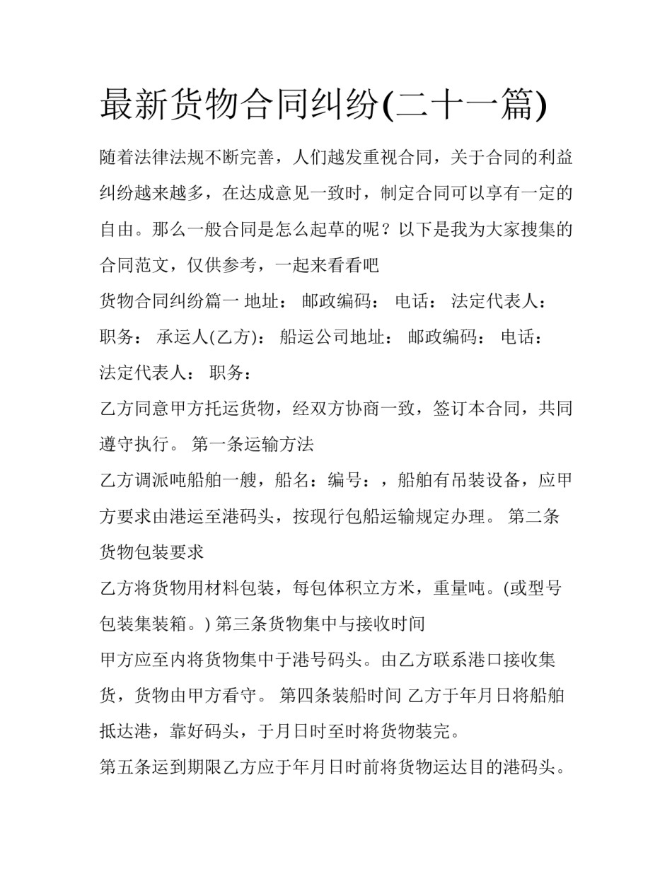 最新货物合同纠纷(二十一篇)_第1页