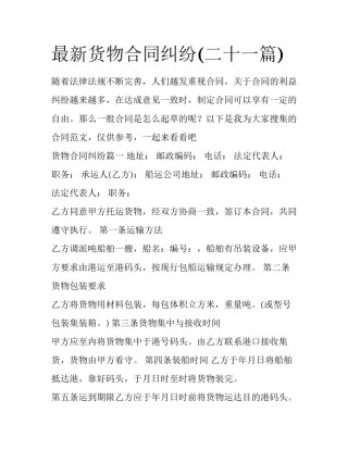 最新货物合同纠纷(二十一篇)