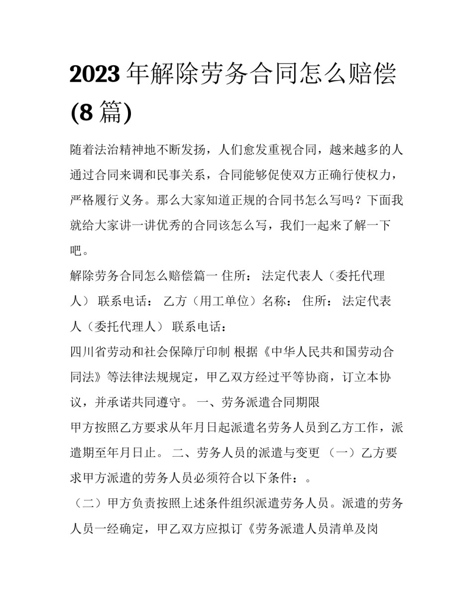 2023年解除劳务合同怎么赔偿(8篇)_第1页