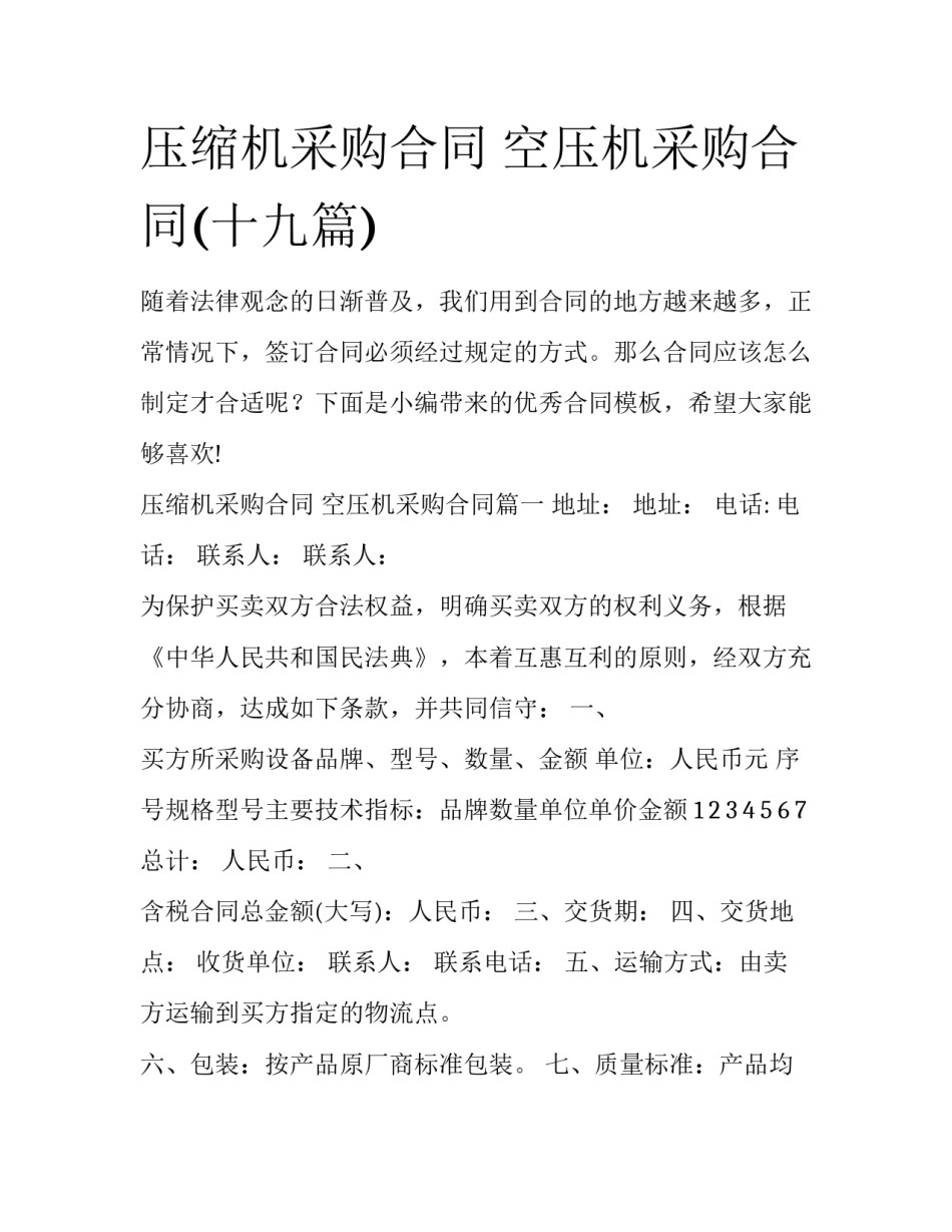 压缩机采购合同 空压机采购合同(十九篇)_第1页