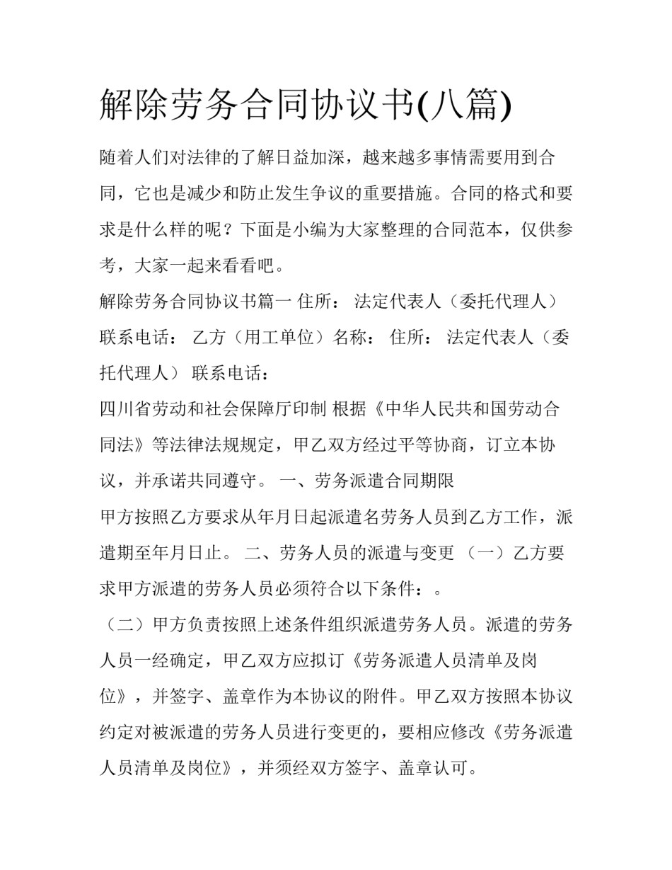 解除劳务合同协议书(八篇)_第1页
