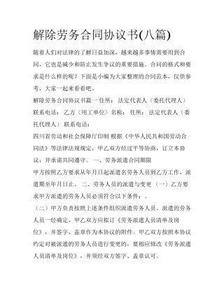 解除劳务合同协议书(八篇)
