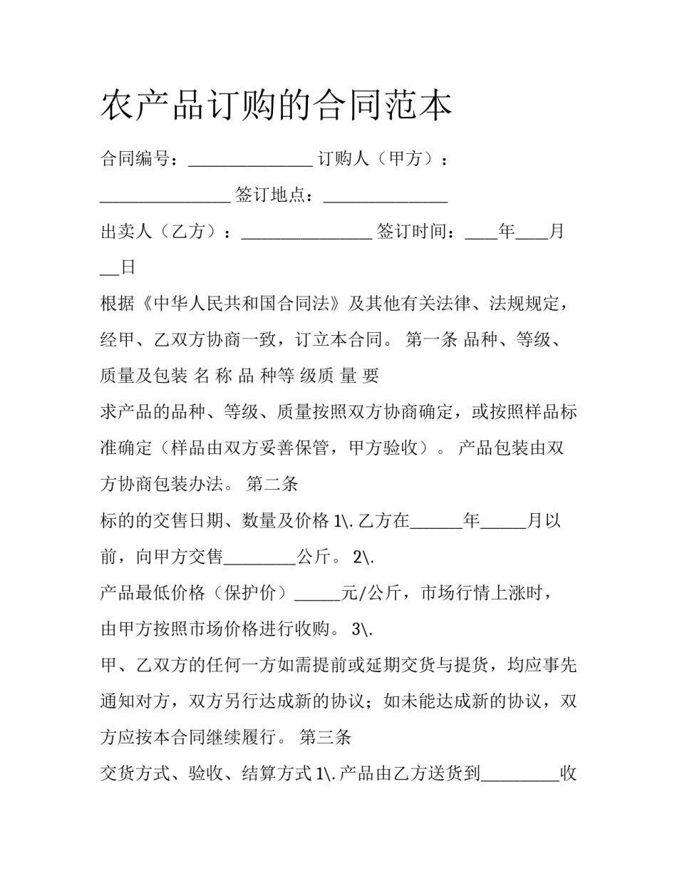 农产品订购的合同范本_第1页