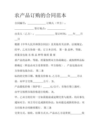 农产品订购的合同范本