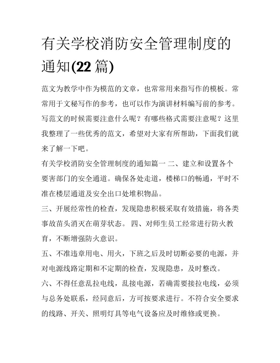 有关学校消防安全管理制度的通知(22篇)_第1页