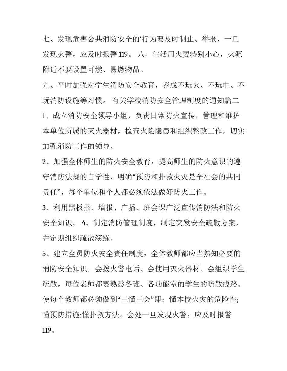 有关学校消防安全管理制度的通知(22篇)_第2页
