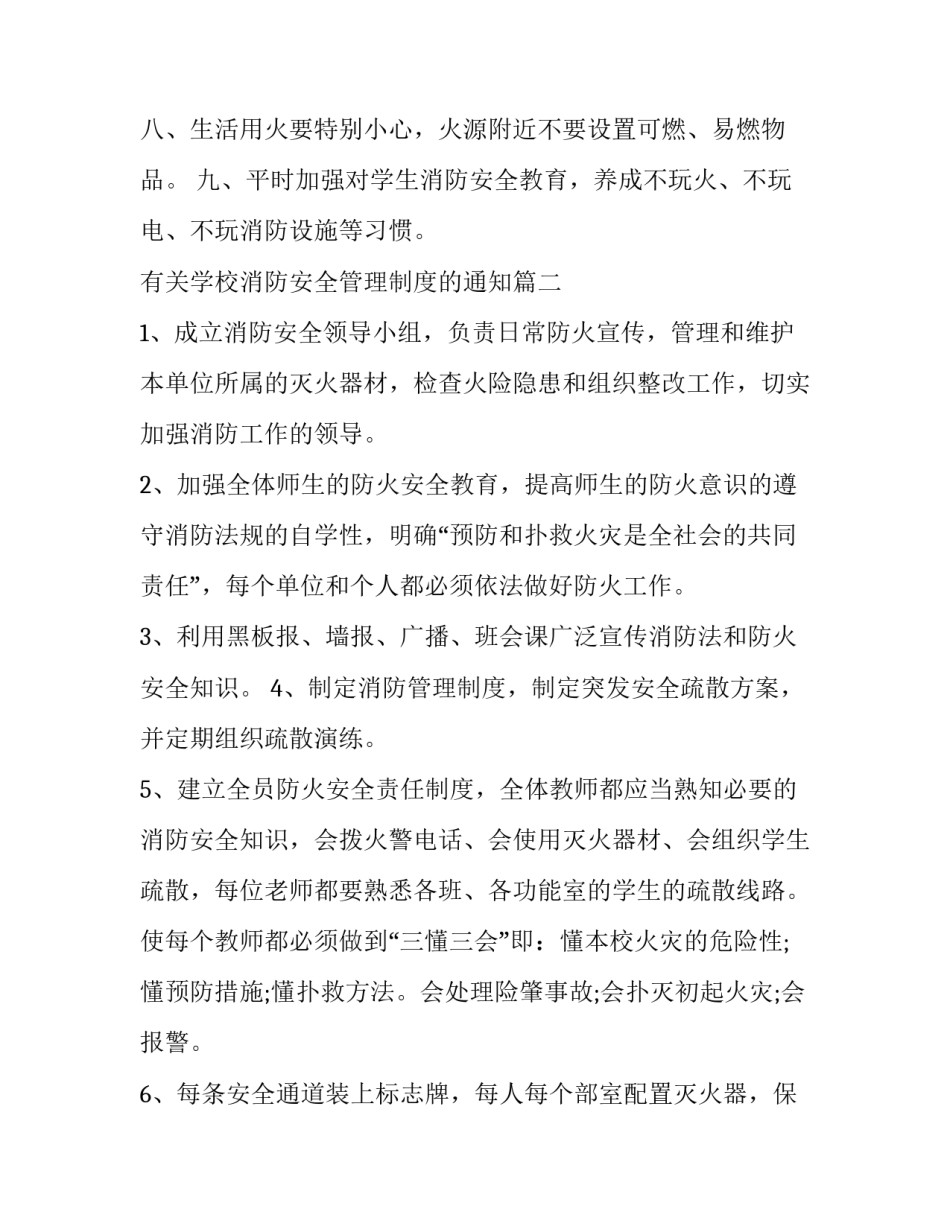 有关学校消防安全管理制度的通知(22篇)_第3页