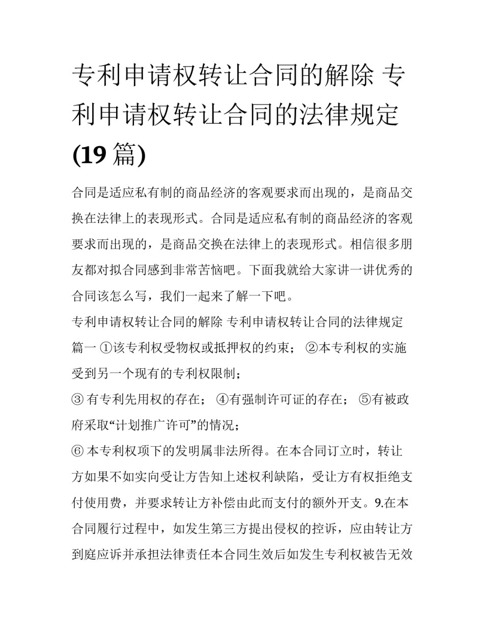 专利申请权转让合同的解除 专利申请权转让合同的法律规定(19篇)_第1页