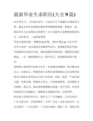 最新毕业生求职信(大全9篇)