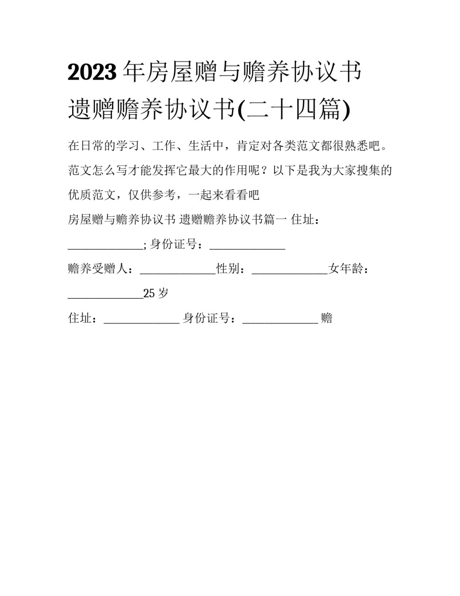 2023年房屋赠与赡养协议书 遗赠赡养协议书(二十四篇)_第1页