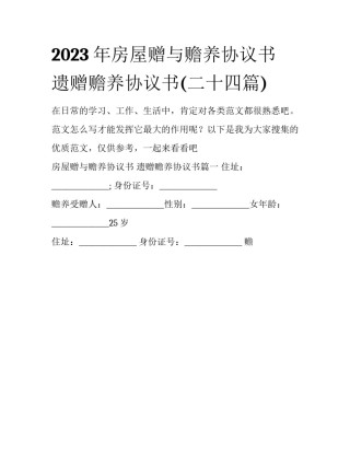 2023年房屋赠与赡养协议书 遗赠赡养协议书(二十四篇)