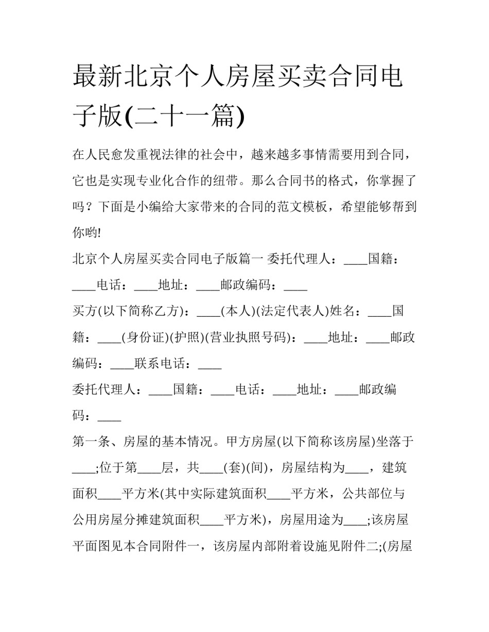 最新北京个人房屋买卖合同电子版(二十一篇)_第1页