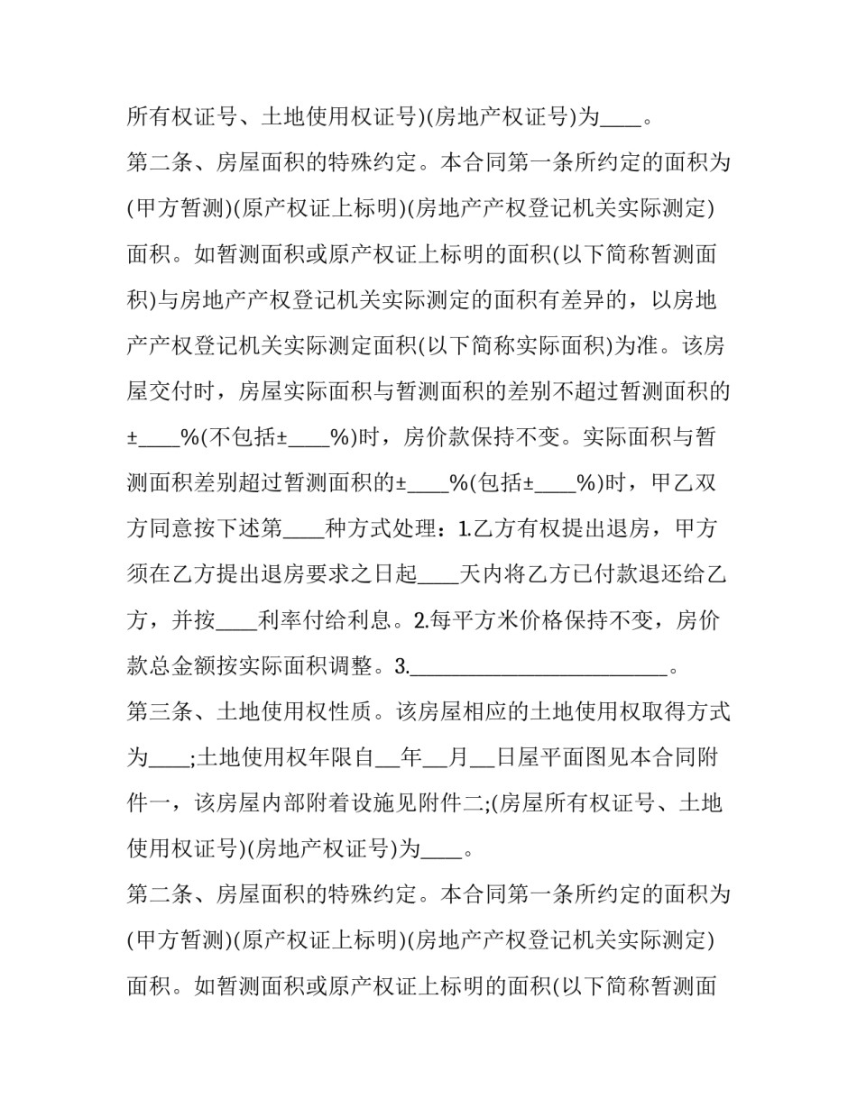 最新北京个人房屋买卖合同电子版(二十一篇)_第2页