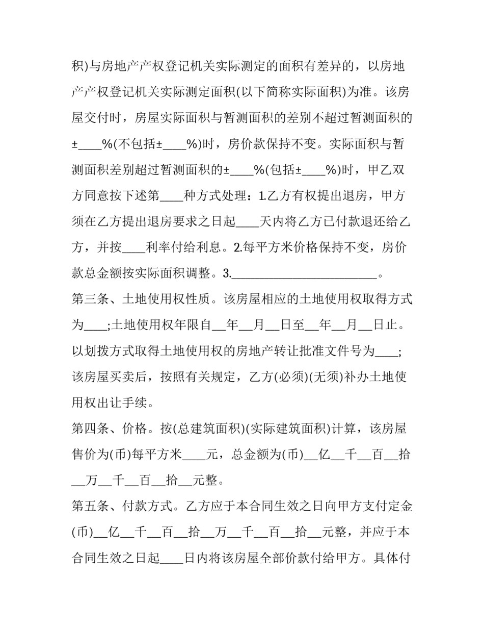 最新北京个人房屋买卖合同电子版(二十一篇)_第3页