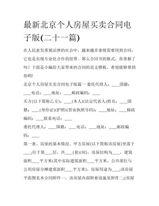最新北京个人房屋买卖合同电子版(二十一篇)
