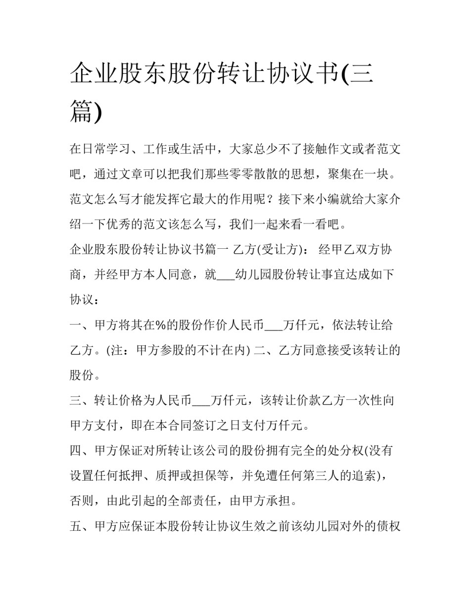 企业股东股份转让协议书(三篇)_第1页