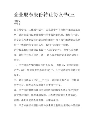 企业股东股份转让协议书(三篇)