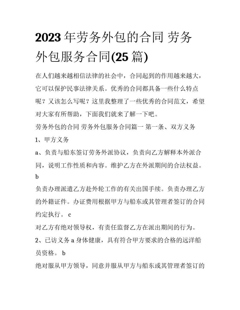 2023年劳务外包的合同 劳务外包服务合同(25篇)_第1页