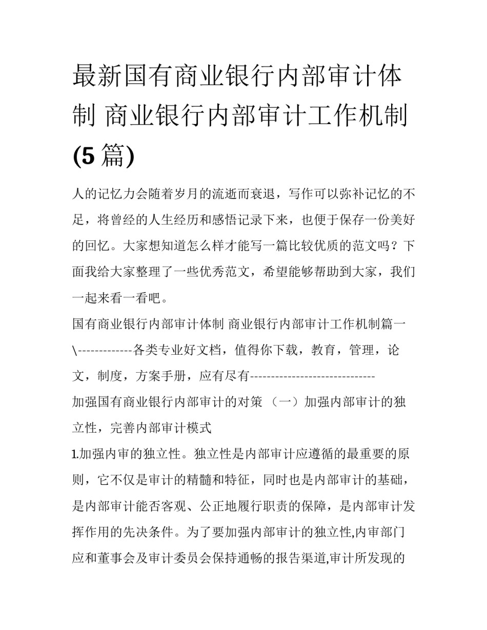 最新国有商业银行内部审计体制 商业银行内部审计工作机制(5篇)_第1页