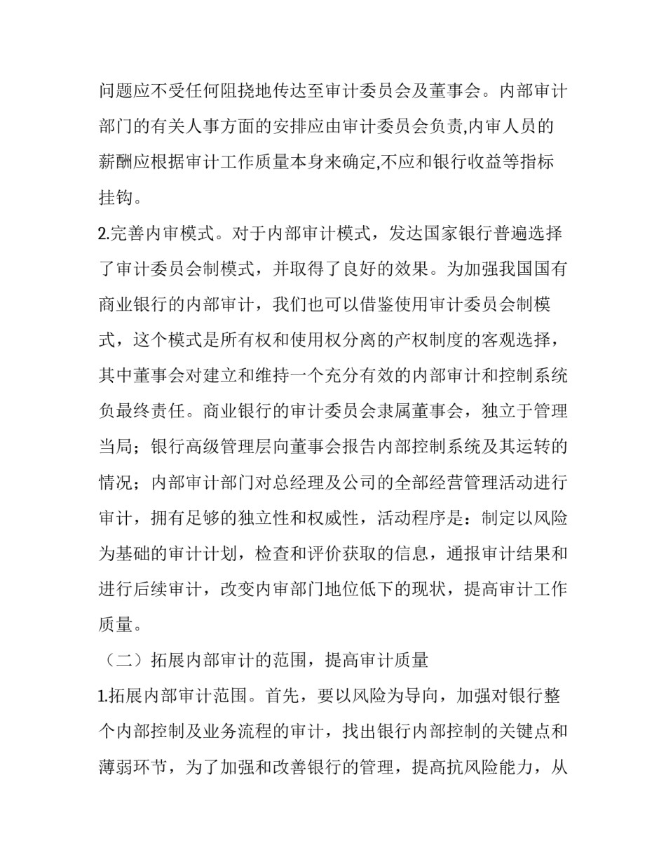 最新国有商业银行内部审计体制 商业银行内部审计工作机制(5篇)_第2页