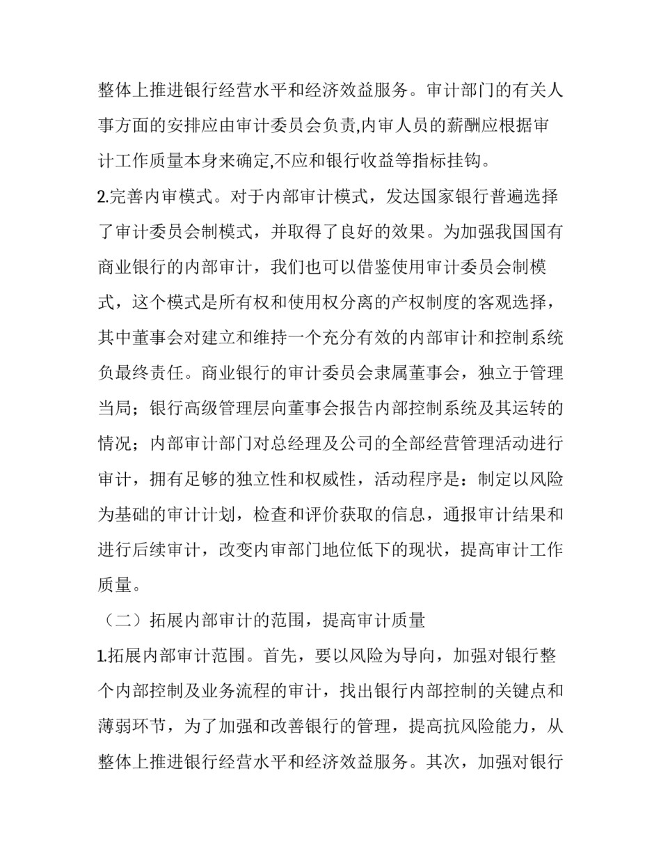 最新国有商业银行内部审计体制 商业银行内部审计工作机制(5篇)_第3页