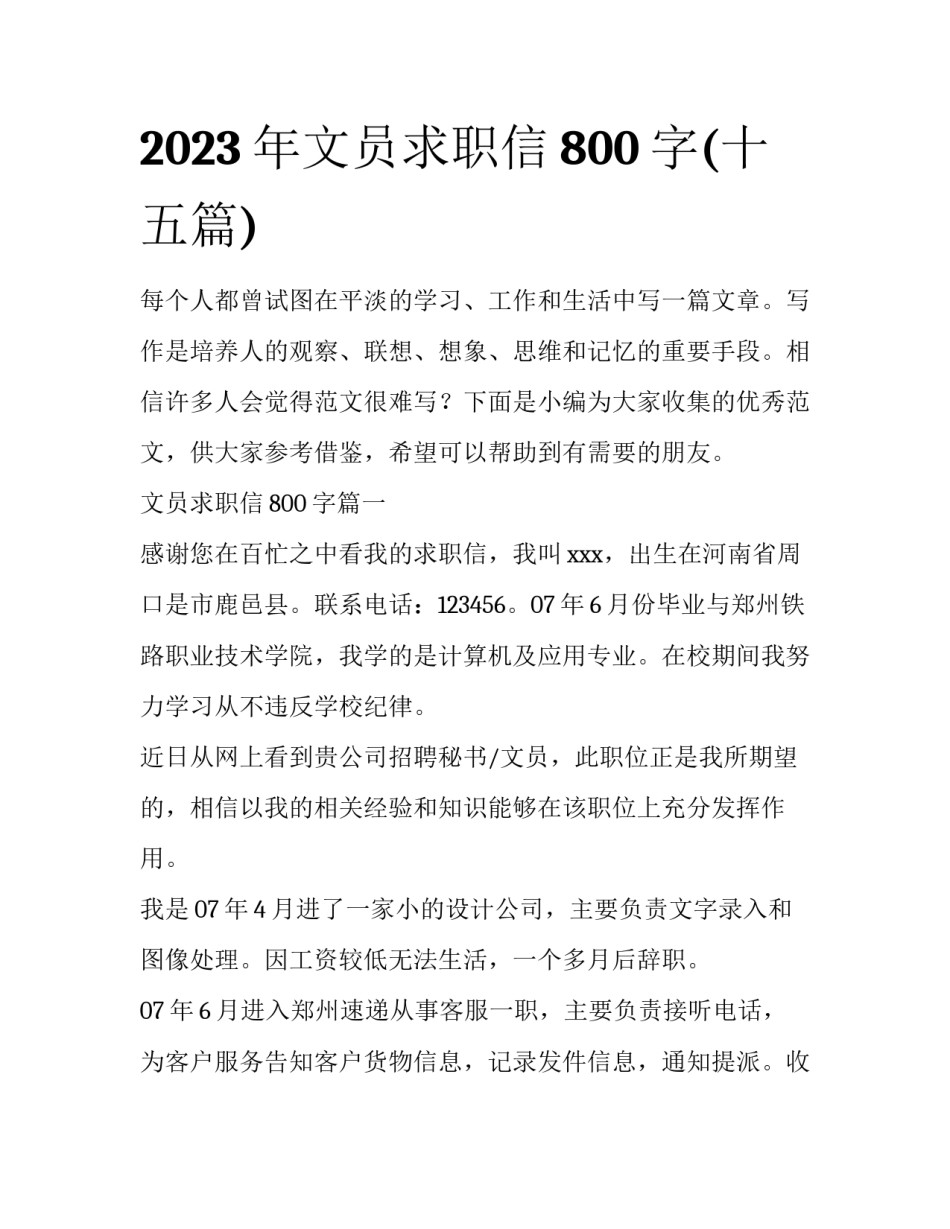 2023年文员求职信800字(十五篇)_第1页