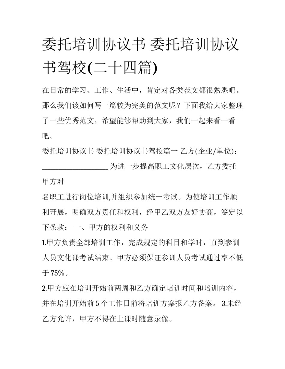 委托培训协议书 委托培训协议书驾校(二十四篇)_第1页
