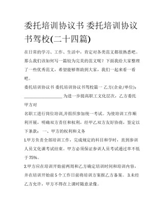 委托培训协议书 委托培训协议书驾校(二十四篇)