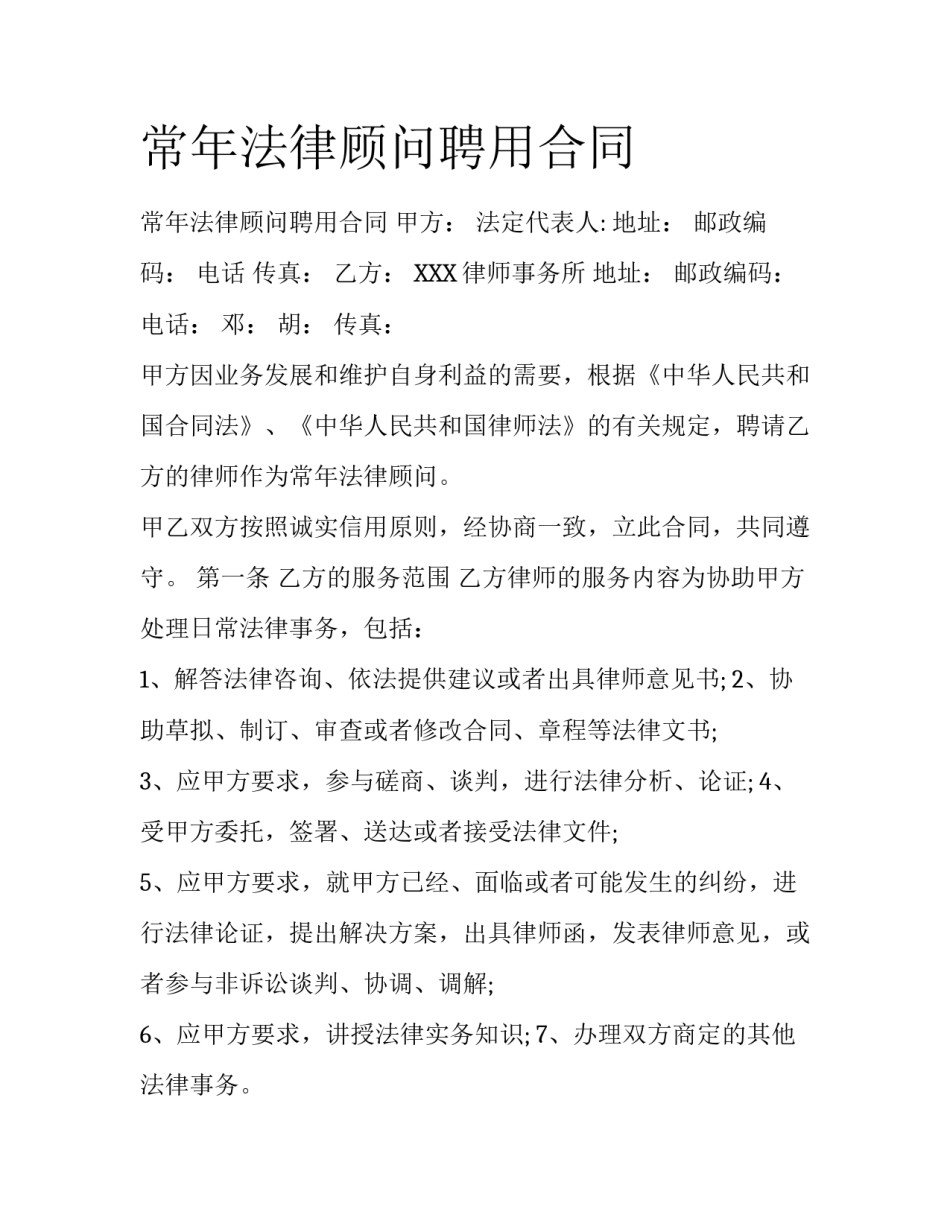 常年法律顾问聘用合同_第1页