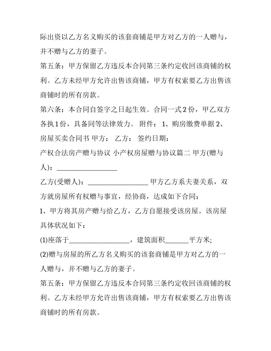 最新产权合法房产赠与协议 小产权房屋赠与协议(20篇)_第2页