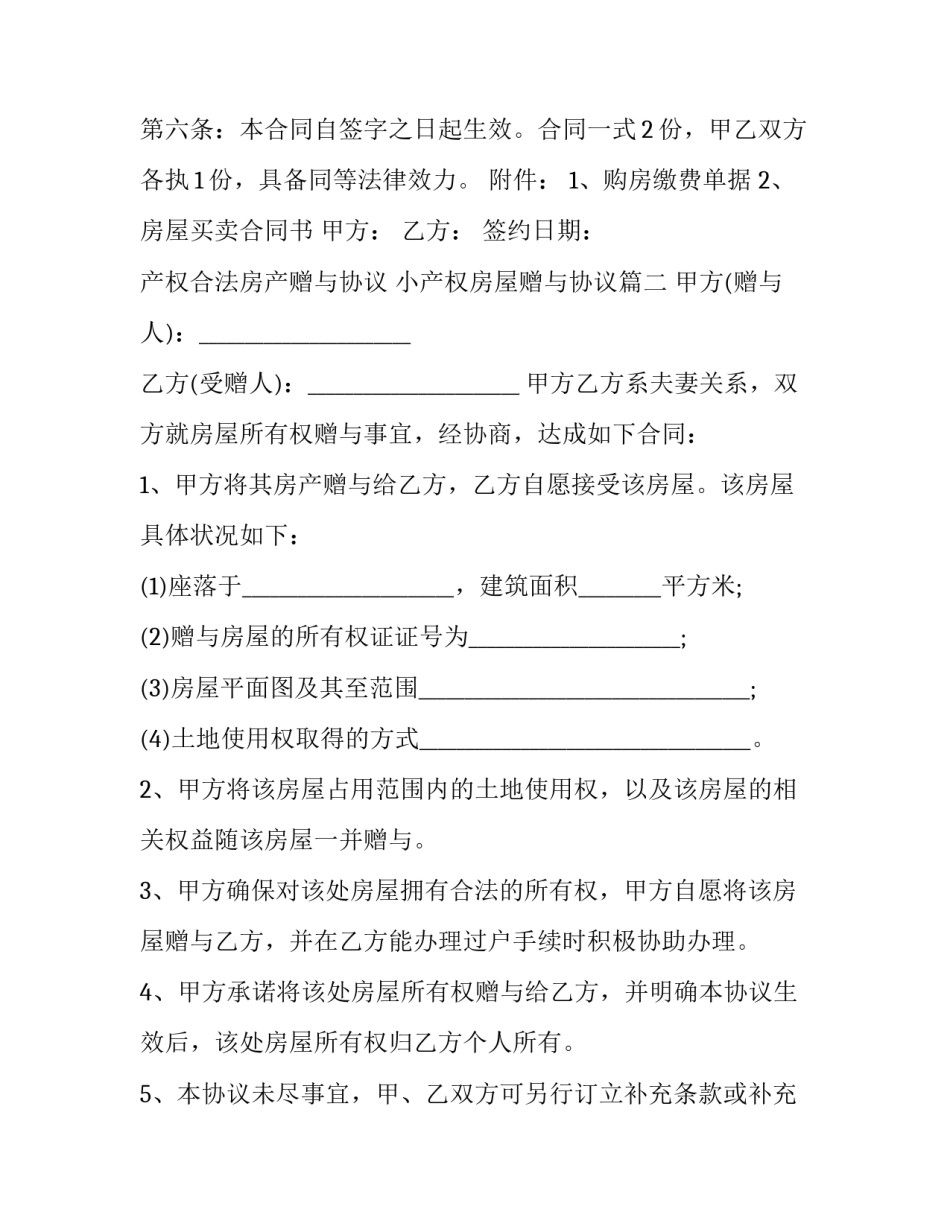 最新产权合法房产赠与协议 小产权房屋赠与协议(20篇)_第3页