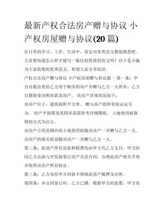 最新产权合法房产赠与协议 小产权房屋赠与协议(20篇)