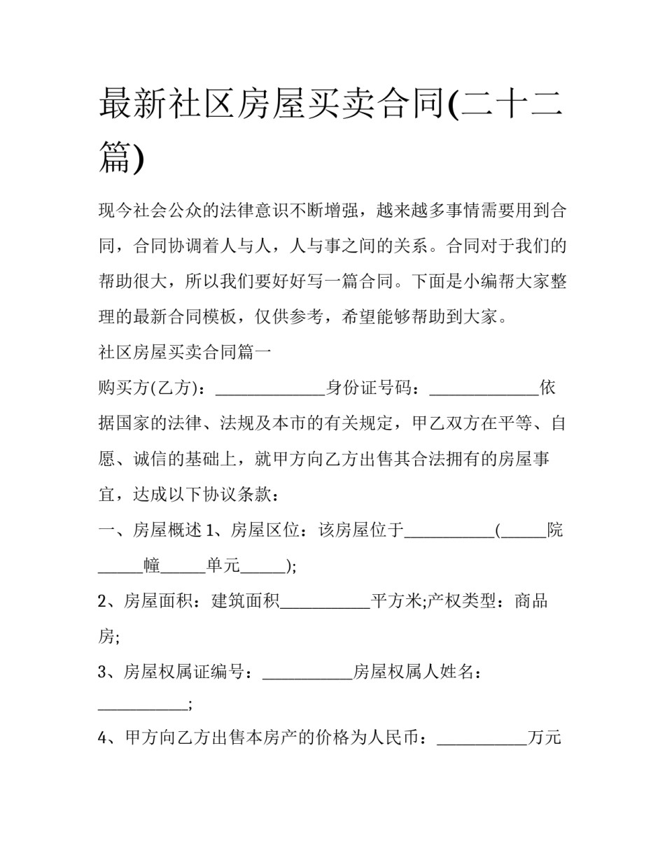 最新社区房屋买卖合同(二十二篇)_第1页