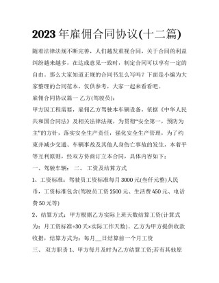 2023年雇佣合同协议(十二篇)