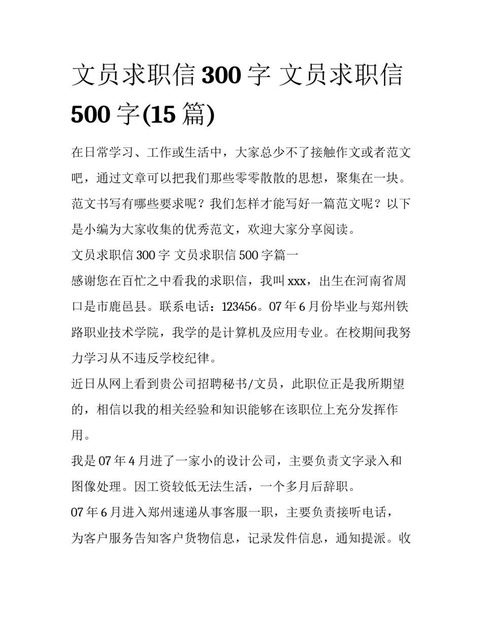 文员求职信300字 文员求职信500字(15篇)_第1页