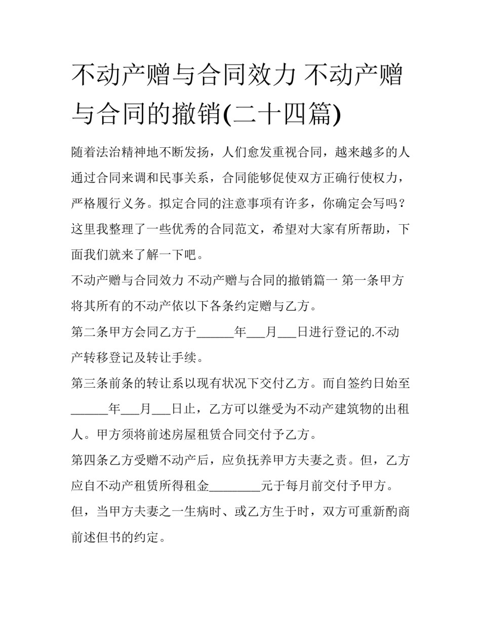 不动产赠与合同效力 不动产赠与合同的撤销(二十四篇)_第1页