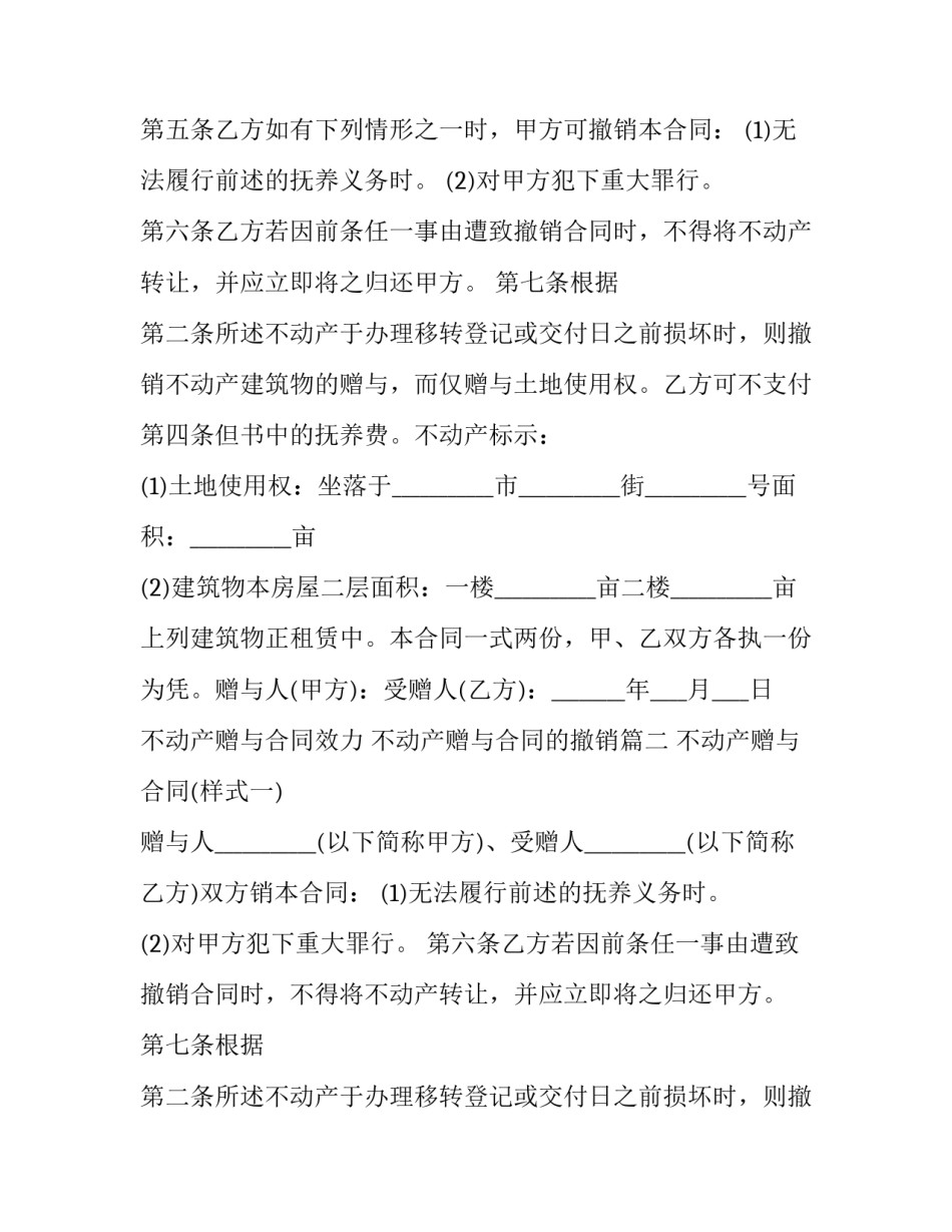 不动产赠与合同效力 不动产赠与合同的撤销(二十四篇)_第2页