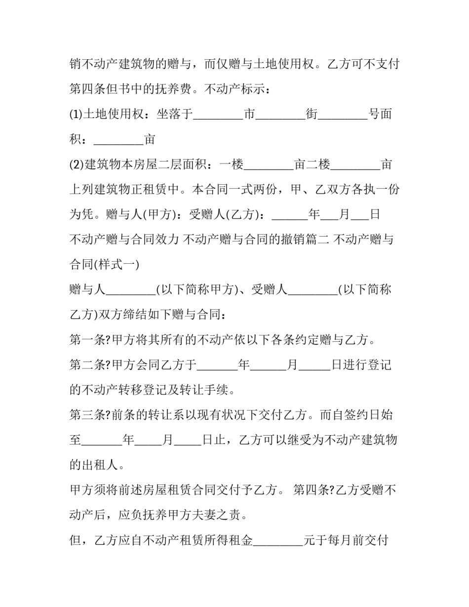不动产赠与合同效力 不动产赠与合同的撤销(二十四篇)_第3页