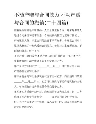 不动产赠与合同效力 不动产赠与合同的撤销(二十四篇)