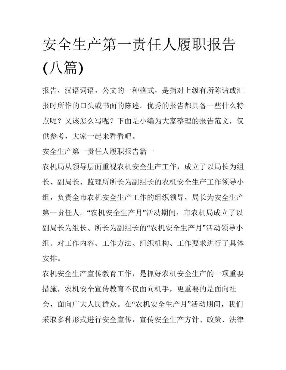 安全生产第一责任人履职报告(八篇)_第1页