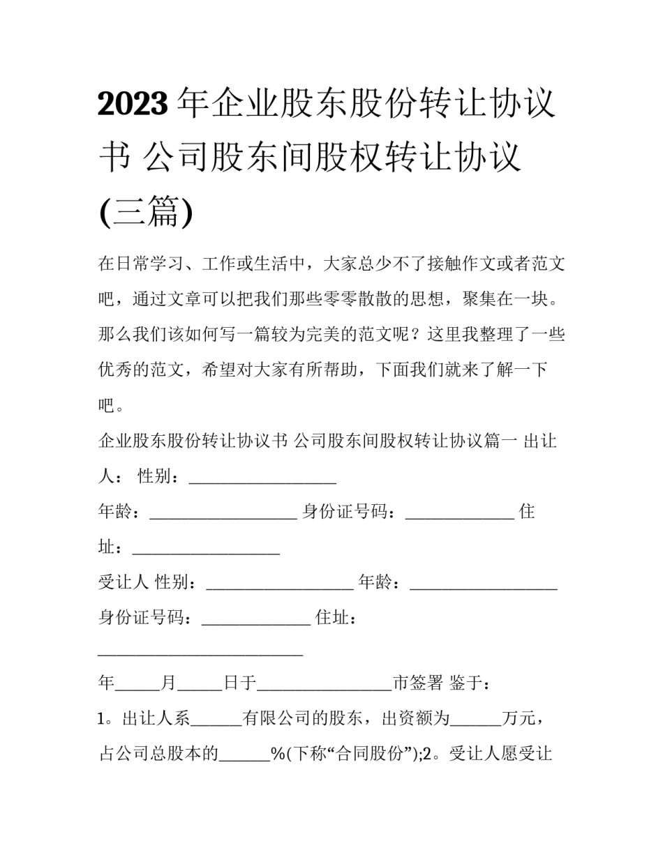 2023年企业股东股份转让协议书 公司股东间股权转让协议(三篇)_第1页
