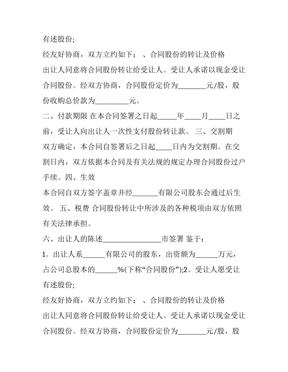 2023年企业股东股份转让协议书 公司股东间股权转让协议(三篇)_第2页