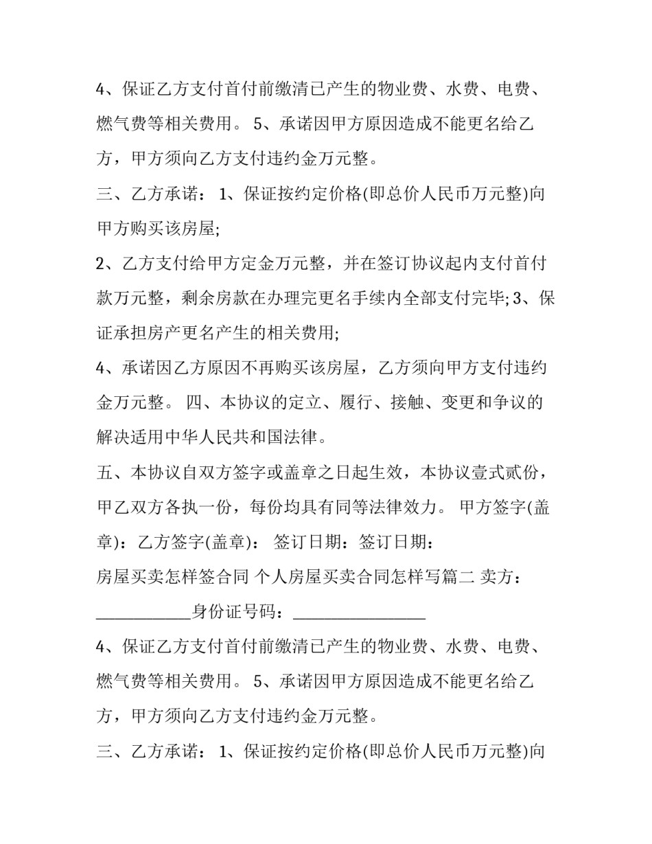 房屋买卖怎样签合同 个人房屋买卖合同怎样写(二十一篇)_第2页