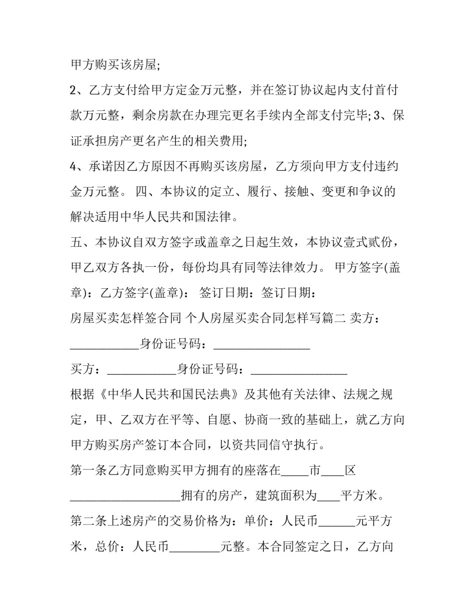房屋买卖怎样签合同 个人房屋买卖合同怎样写(二十一篇)_第3页