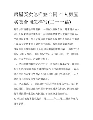 房屋买卖怎样签合同 个人房屋买卖合同怎样写(二十一篇)
