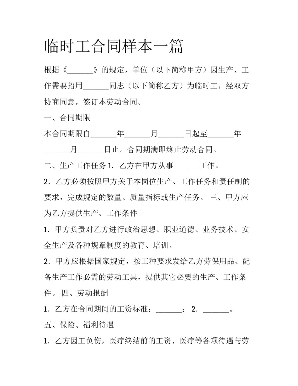 临时工合同样本一篇_第1页