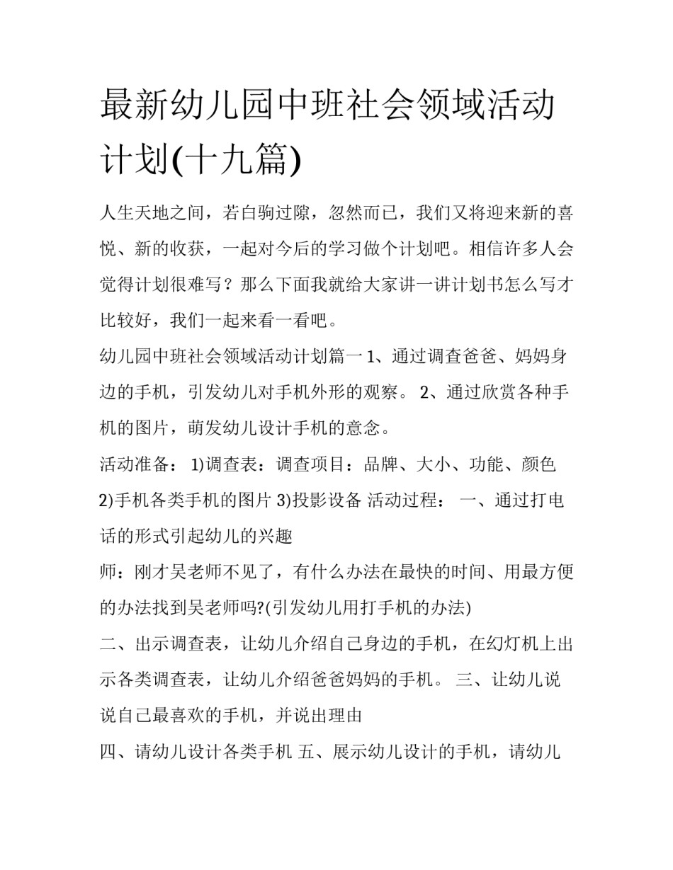 最新幼儿园中班社会领域活动计划(十九篇)_第1页