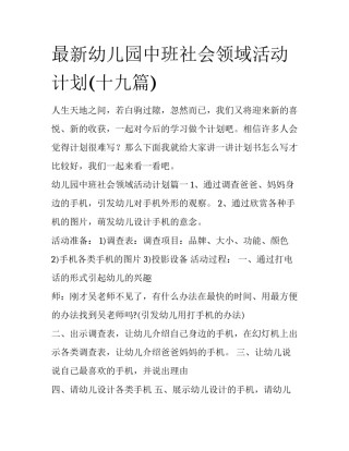 最新幼儿园中班社会领域活动计划(十九篇)